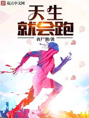 天生就会跑书籍