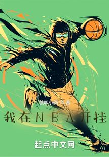 我在nba开挂女主是谁