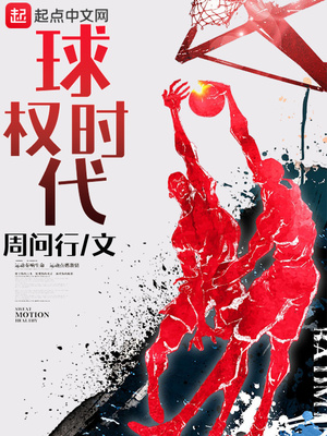 波兰球后时代