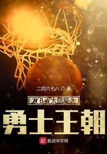 nba官方承认勇士王朝原图