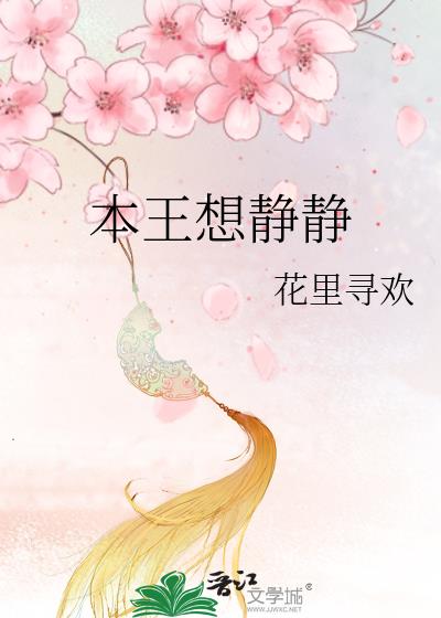 本王想静静哪里可以听