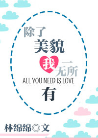 除了美貌我一无所有林绵绵百度云