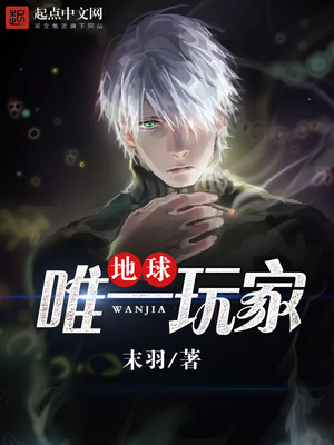 洪荒时代:唯一地球玩家