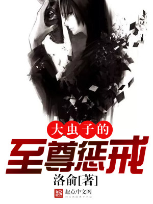 大虫子的至尊惩戒人物介绍