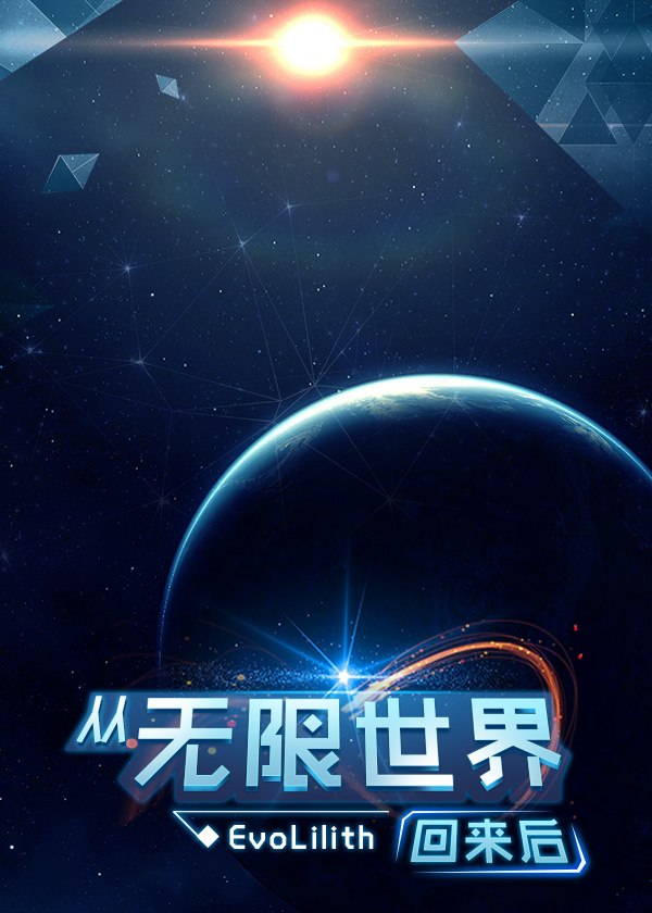 从无限世界回来后百度网盘