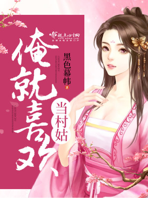 俺就喜欢当村姑第一百二十七章 劝嫁