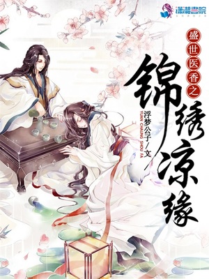 盛世医香之锦绣凉缘有声小说