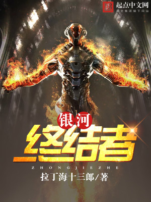 银河终结者劫