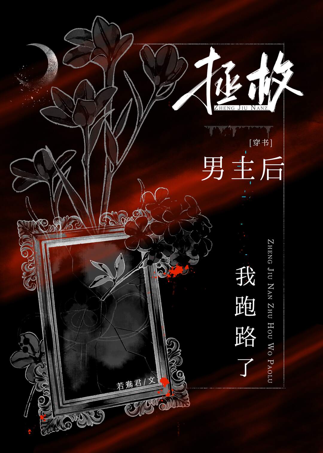 拯救男主后我跑路了[穿书]62章