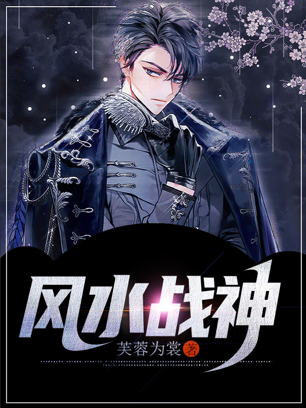 风水神师免费阅读