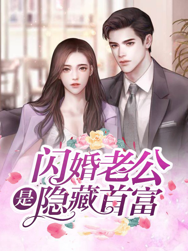 闪婚老公是隐藏首富在线观看