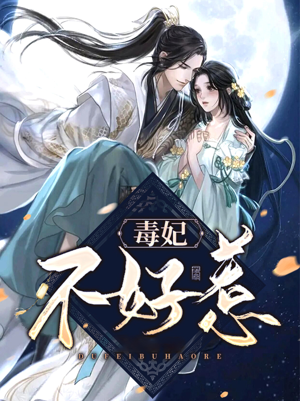 毒妃不好惹免费阅读