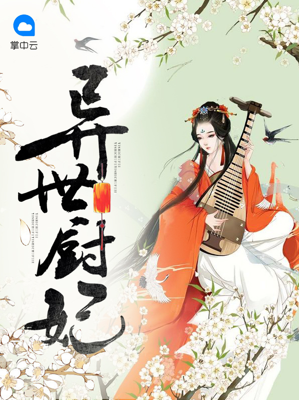 异世厨妃小说免费阅读