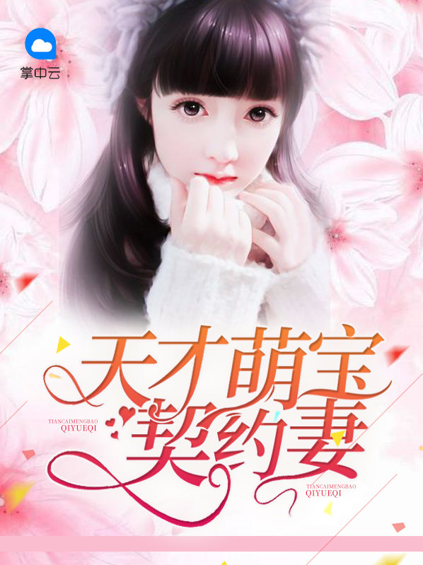 天才萌宝契约妻完结版