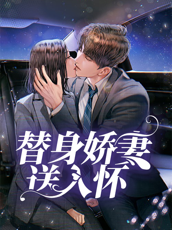 替身娇妻要离婚免费全