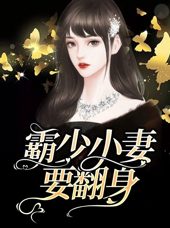 霸少的小妻结局是什么