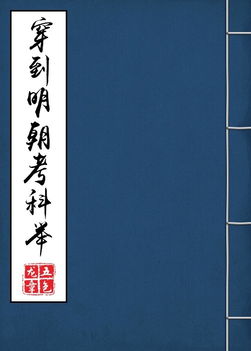 穿到明朝考科举百度云