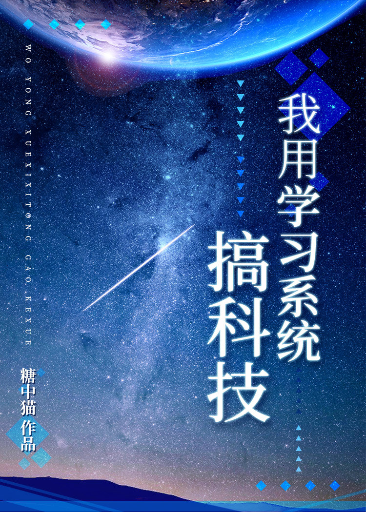 科技强国类小说