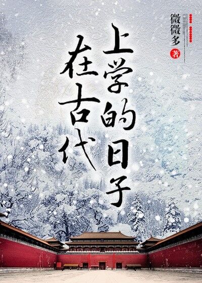 在古代上学的日子百度网盘