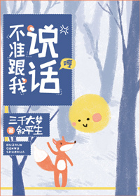 不准跟我说话谁先喜欢谁
