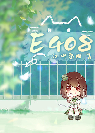 e408最后几人的结局