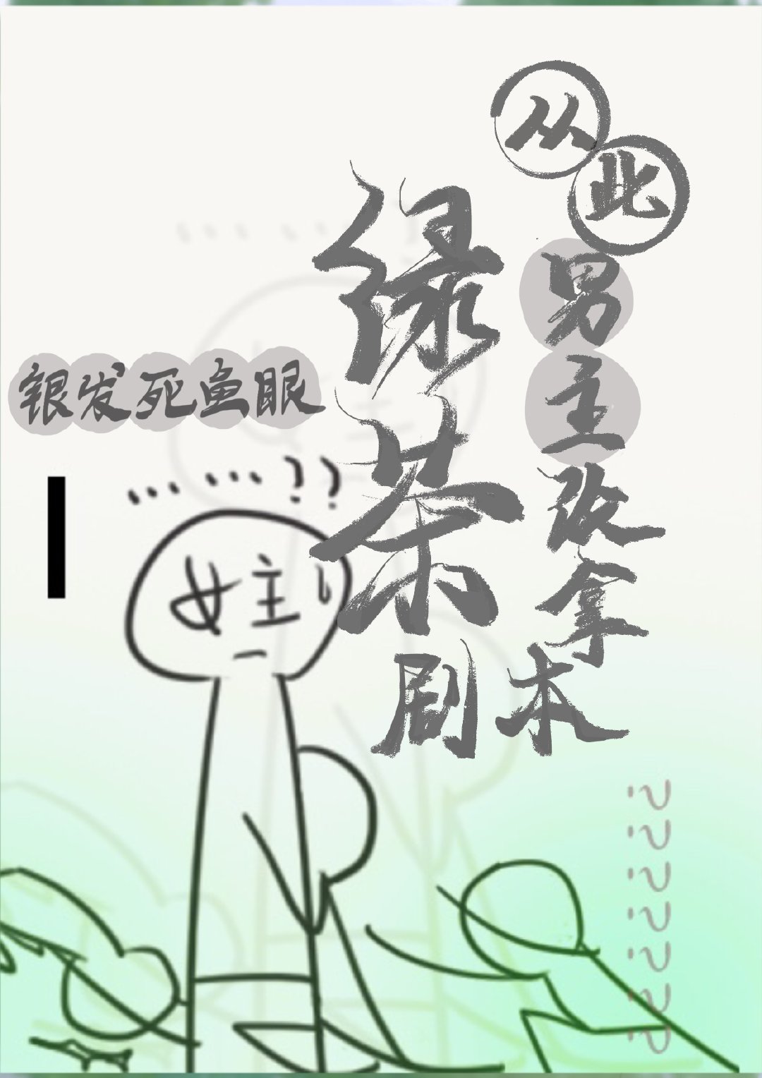 从此男主改拿绿茶剧本类似文