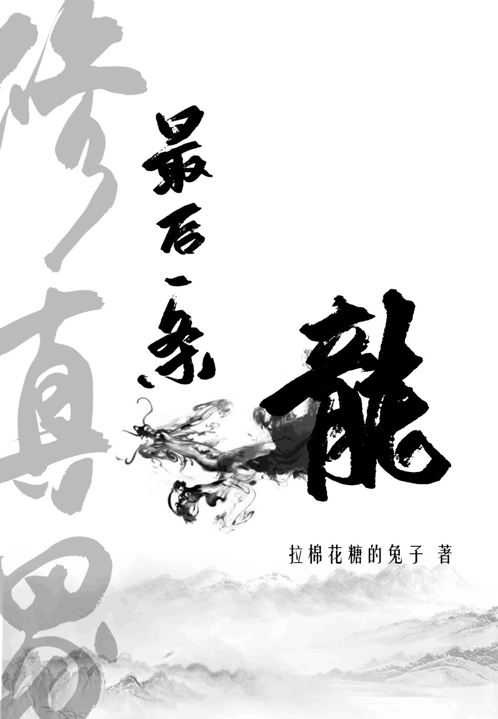 修真界最后一条龙下载