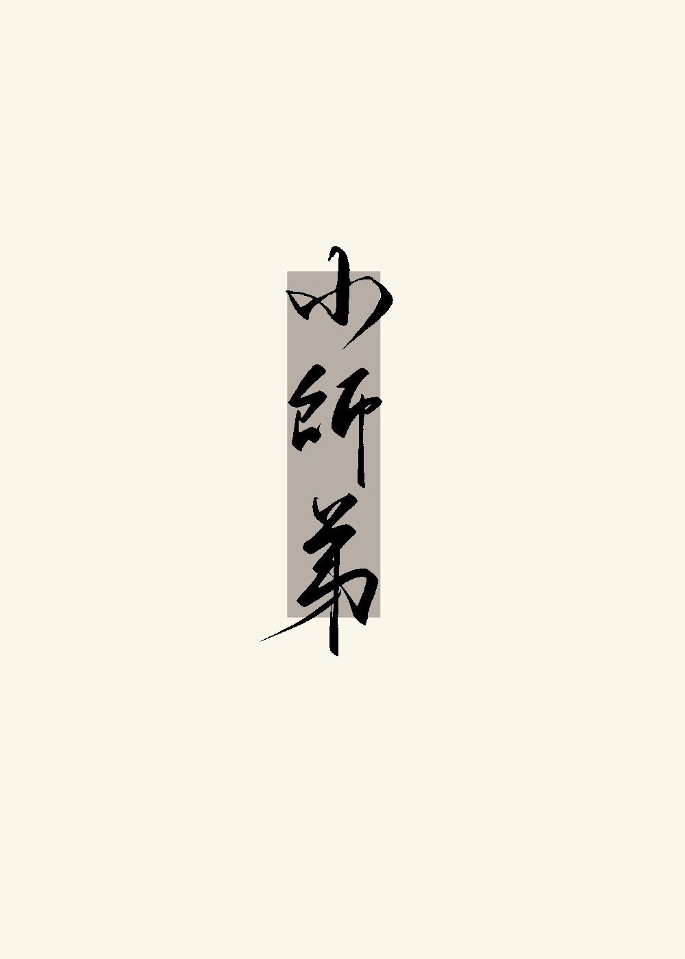 被无情道小师弟倒追了 百度云