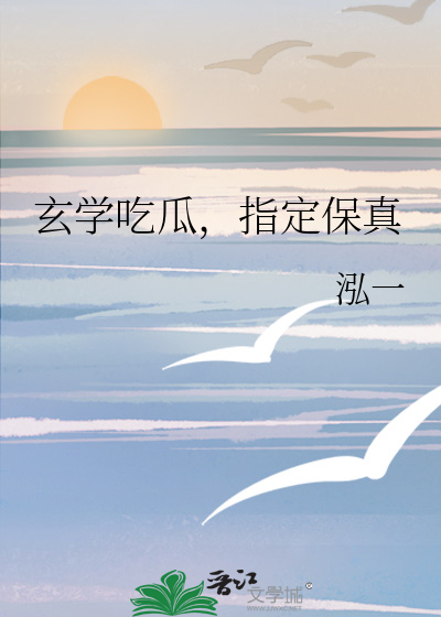 玄学吃瓜指定保真txt