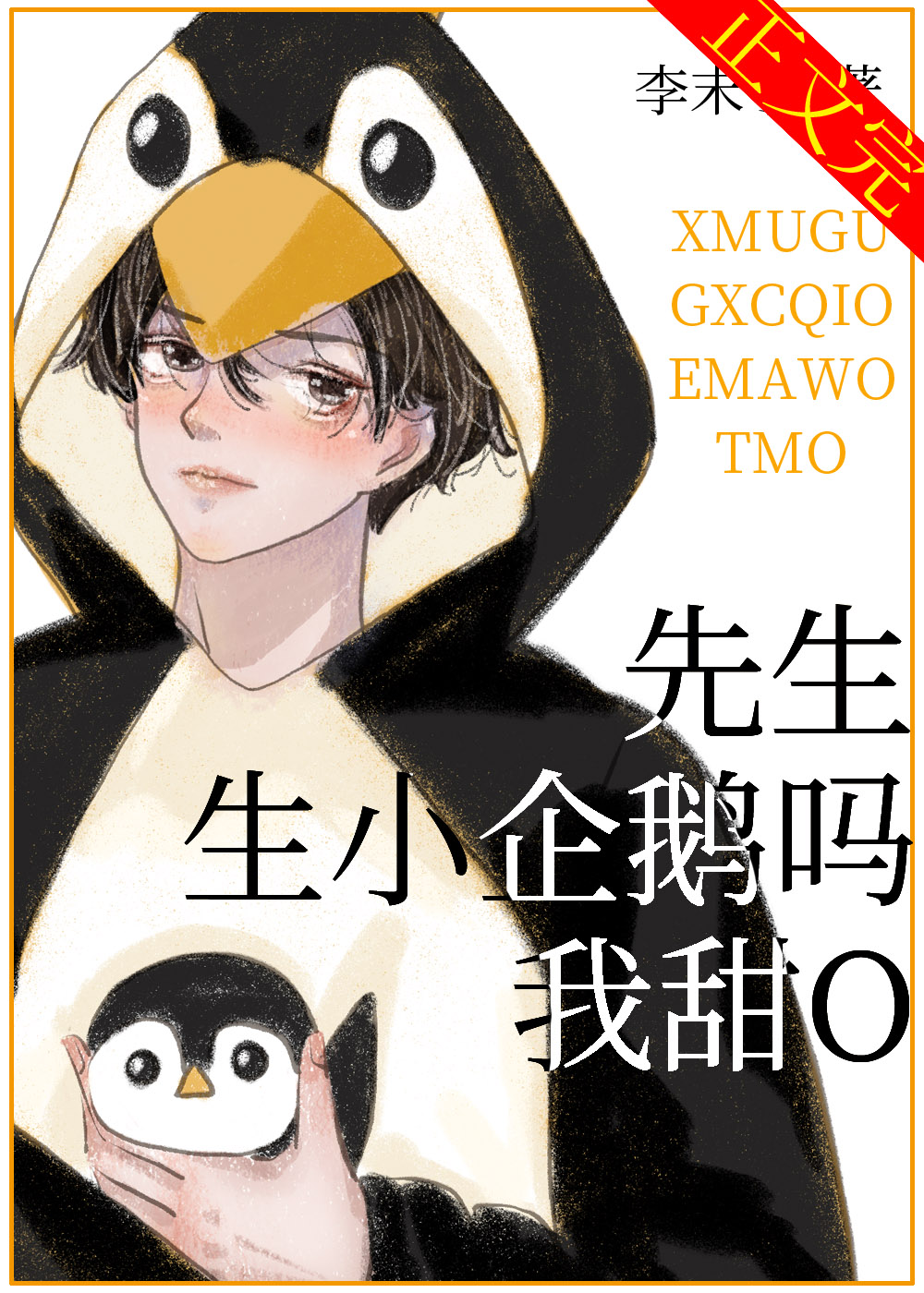 先生,生小企鹅吗,我甜O 双男主 已完结