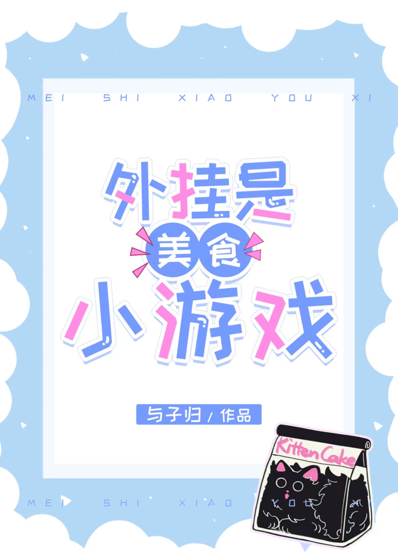 美食游戏app