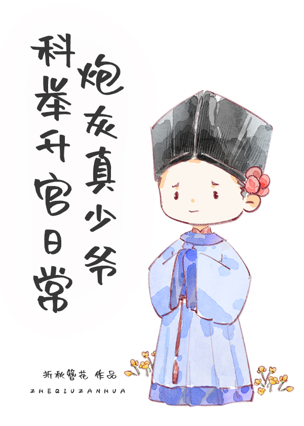 炮灰真少爷科举升官日常徐瑾瑜