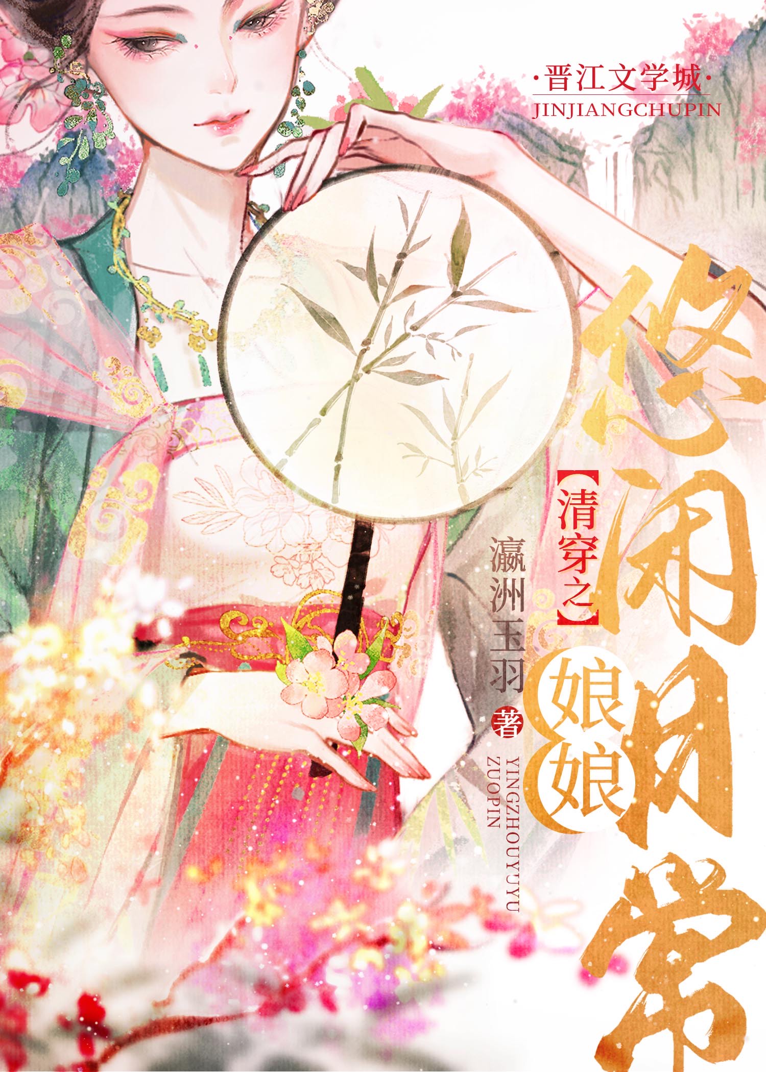 清穿之娘娘悠闲日常txt