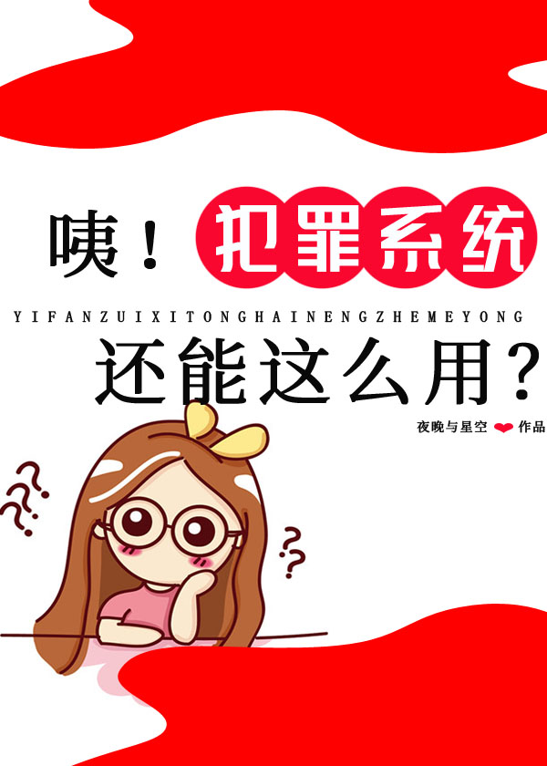 咦犯罪系统还能这么用免费