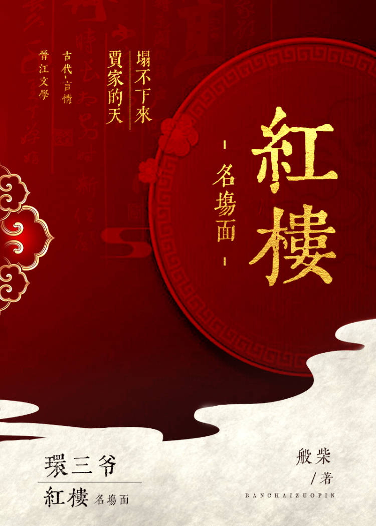 红楼官高爵显 TXT
