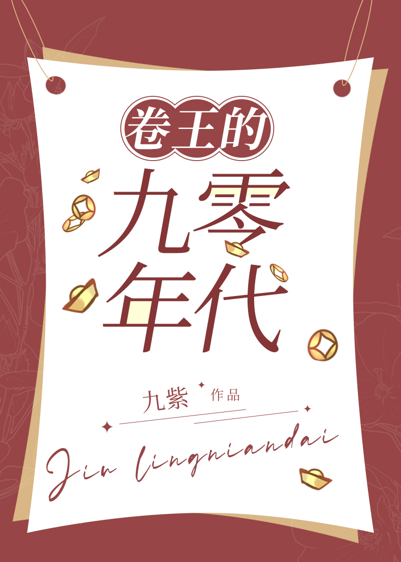 卷王的九零年代追书网
