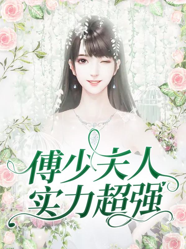 傅少 夫人又惊艳全球了