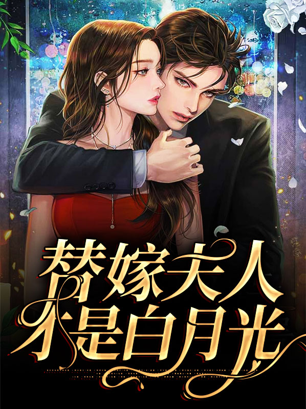 夫人才是白月光薄钦呈