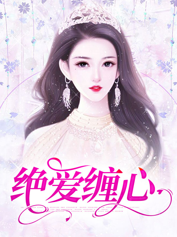 绝爱缠心