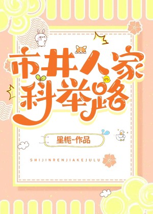 市井人家科举路笔趣阁