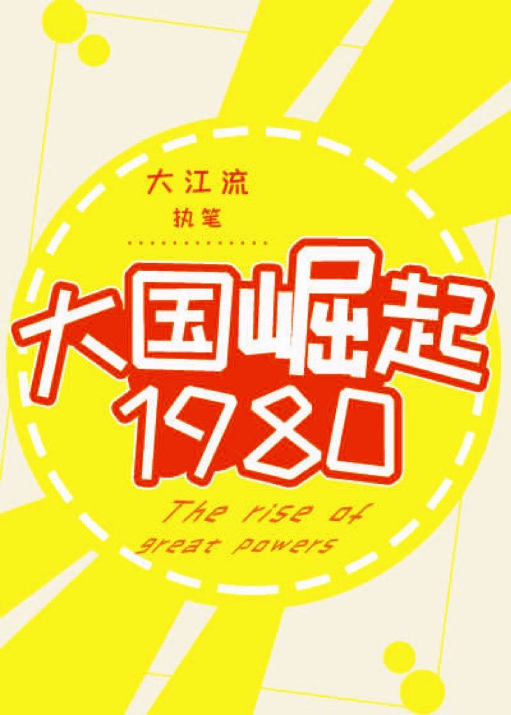 大国崛起1980小说免费阅读全文