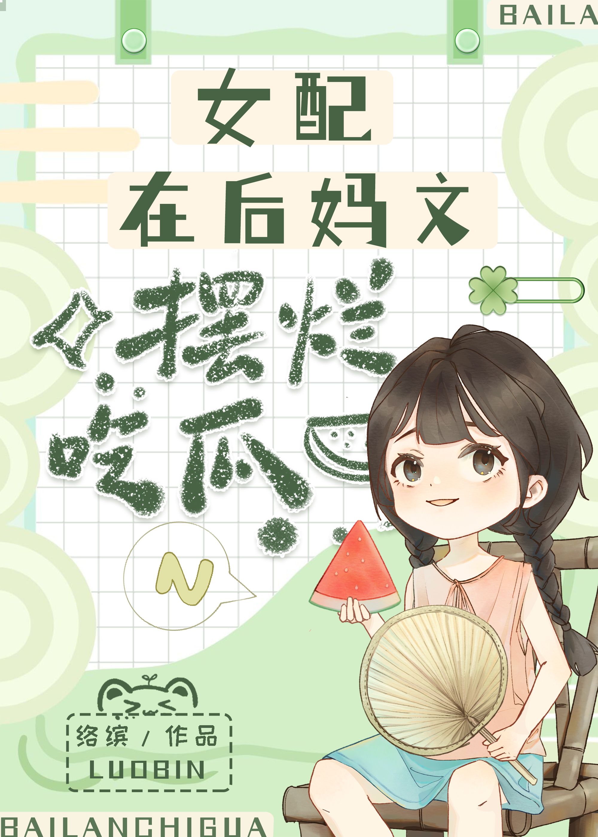 女配在后妈文摆烂吃瓜[七零]千千28