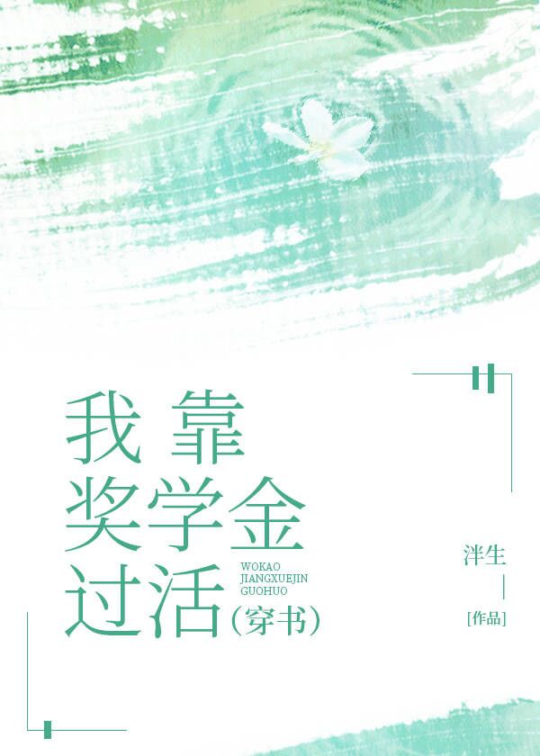 我靠奖学金过活(穿书)笔趣阁