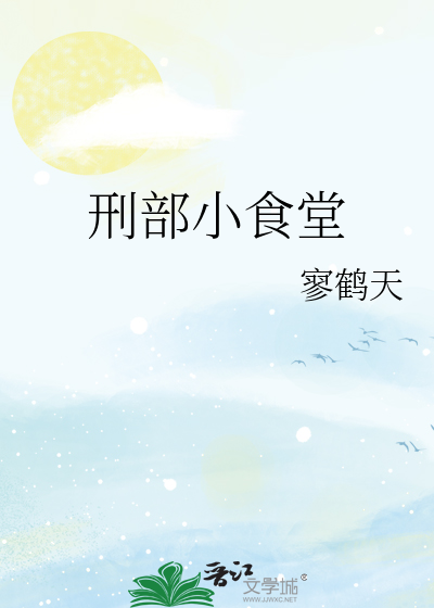 刑部小食堂笔趣阁