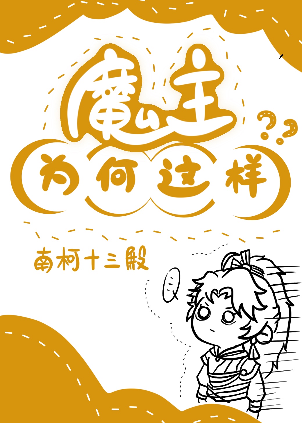 女主为何这样