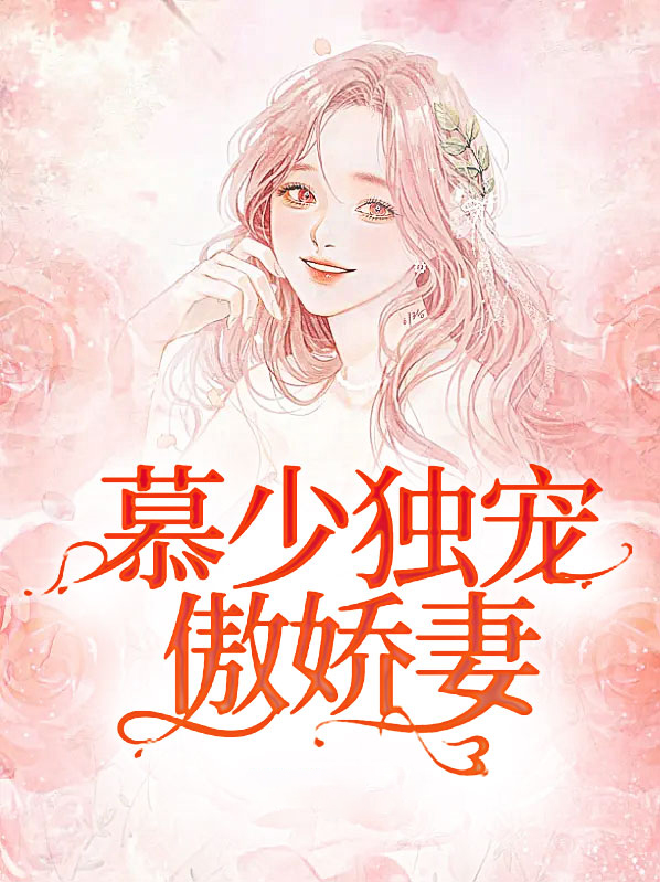 慕少独宠傲娇妻全文阅读