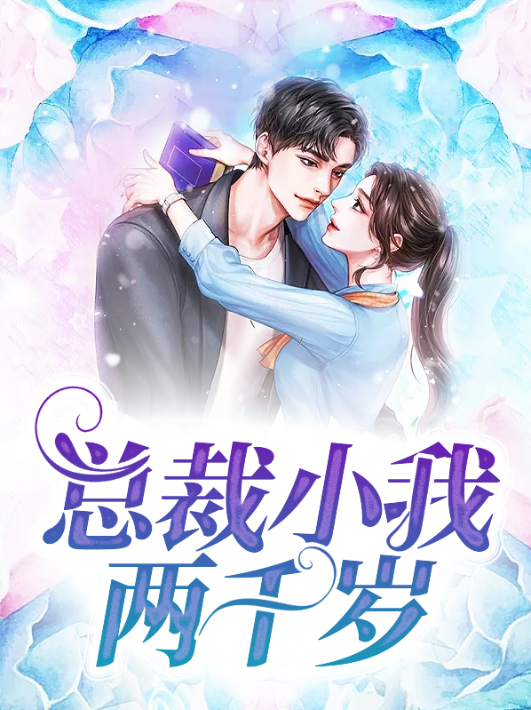 与君相识总裁两千岁