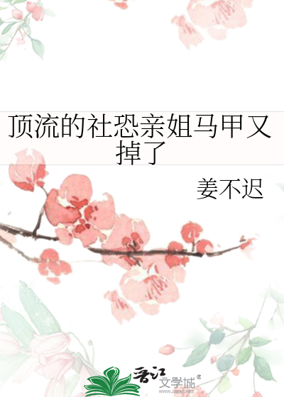 顶流的社恐亲姐马甲又掉了 作者:姜不迟