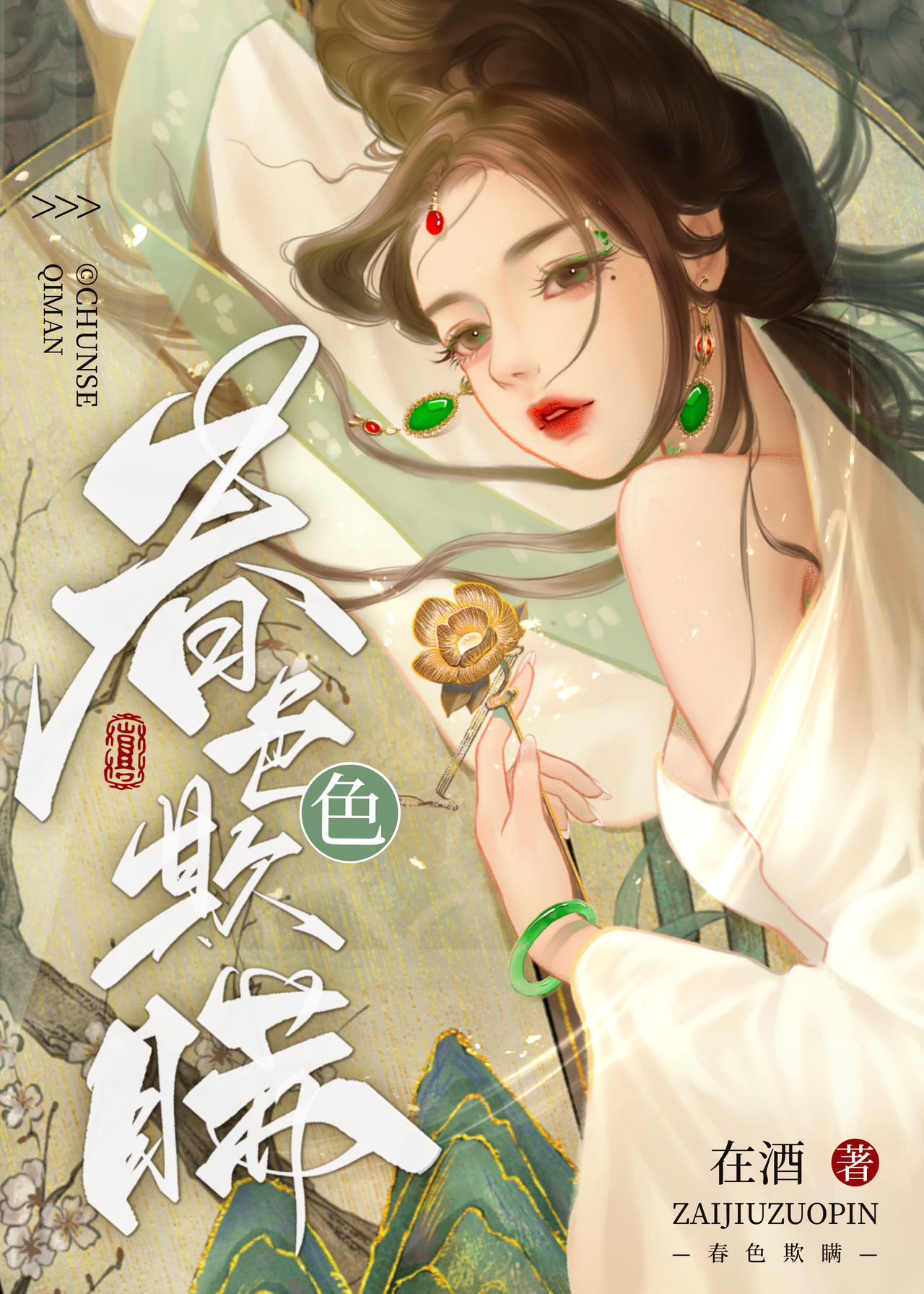 春色欺瞒类似古言