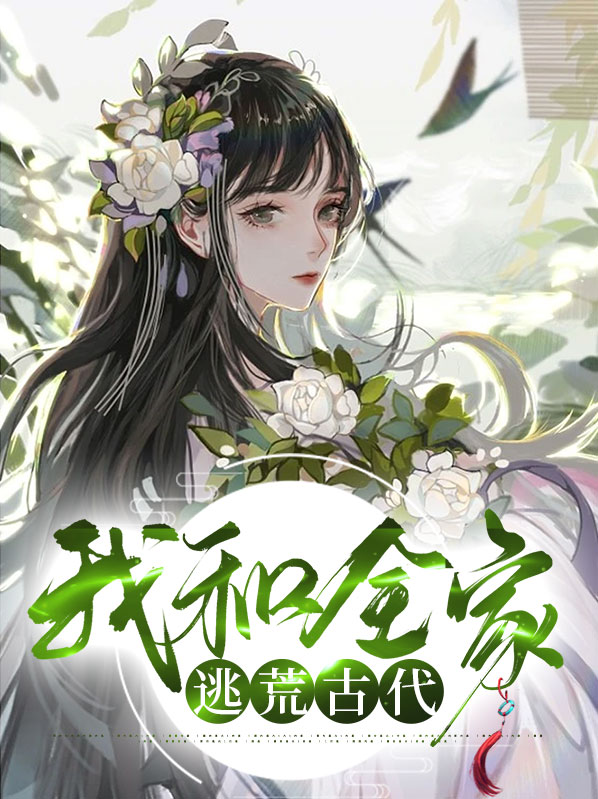 我和全家逃荒古代顾十月荣烨